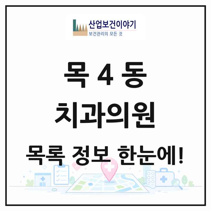 서울특별시 양천구 목4동 치과의원 목록 11곳