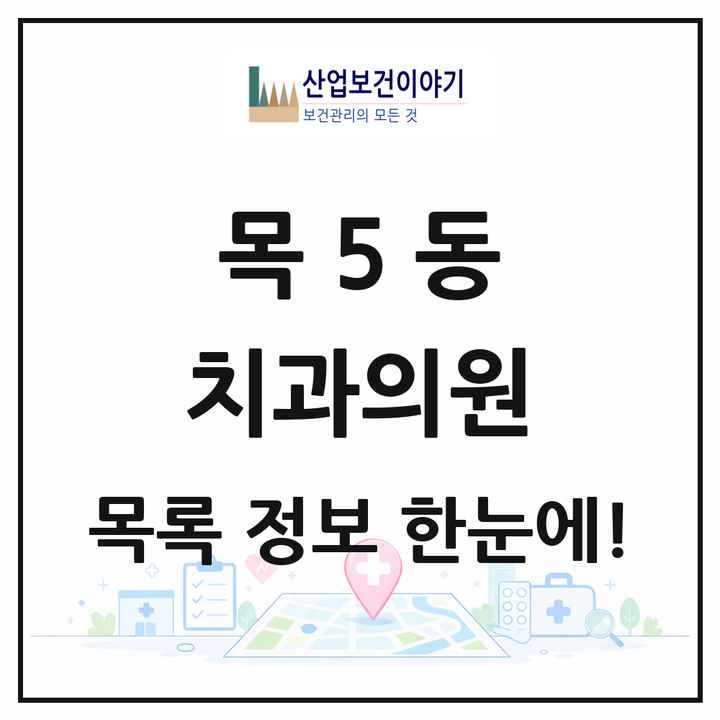 서울특별시 양천구 목5동 치과의원 목록 16곳