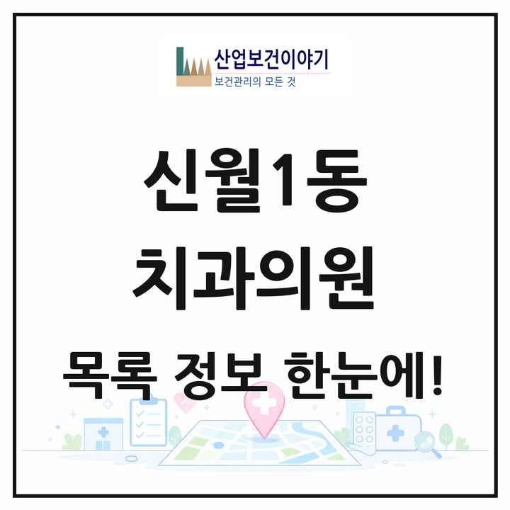 서울특별시 양천구 신월1동 치과의원 목록 5곳