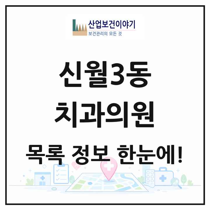 서울특별시 양천구 신월3동 치과의원 목록 4곳