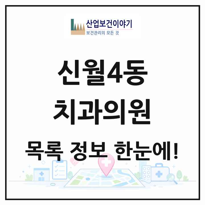 서울특별시 양천구 신월4동 치과의원 목록 7곳