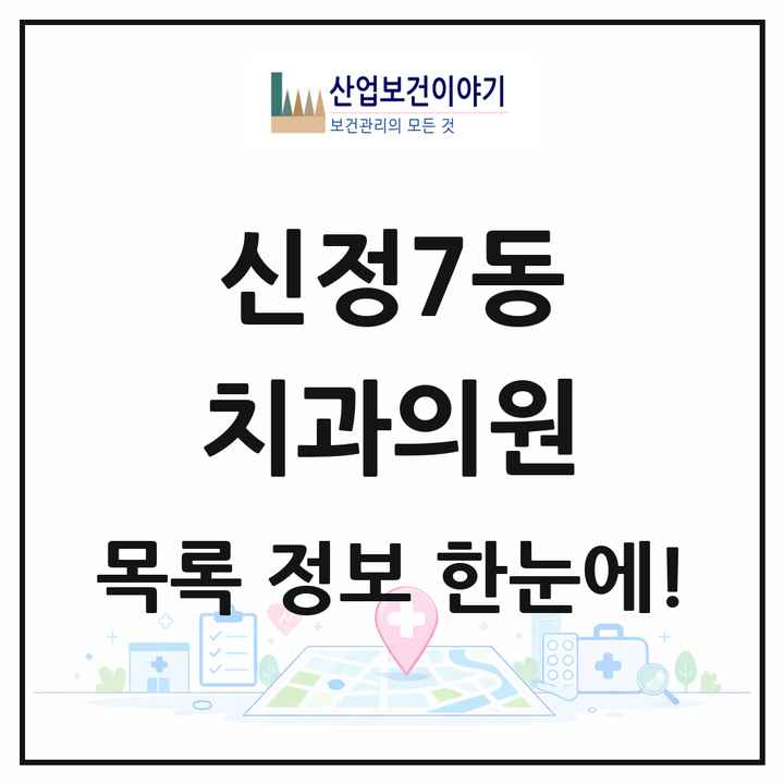 서울특별시 양천구 신정7동 치과의원 목록 13곳