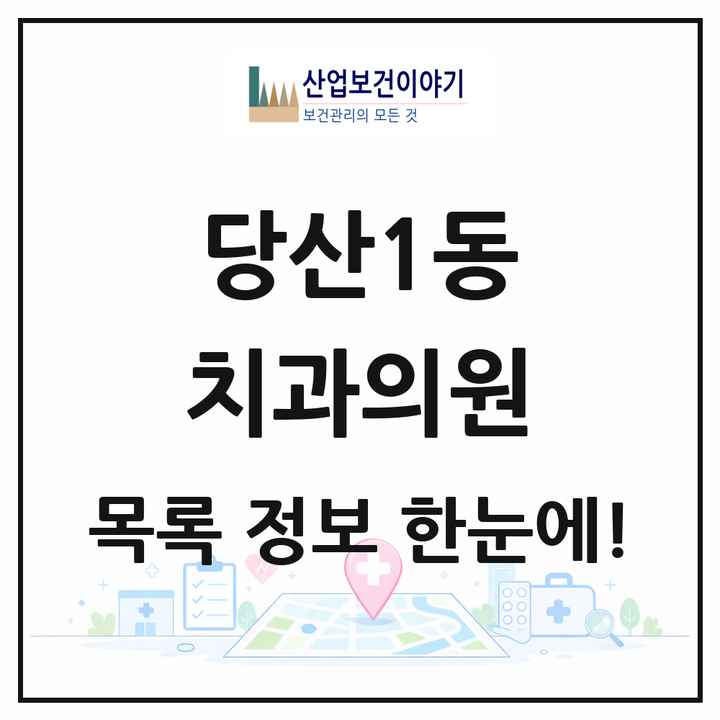 서울특별시 영등포구 당산1동 치과의원 목록 13곳