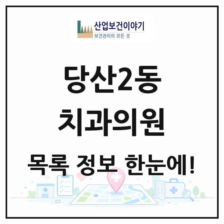 서울특별시 영등포구 당산2동 치과의원 목록 25곳