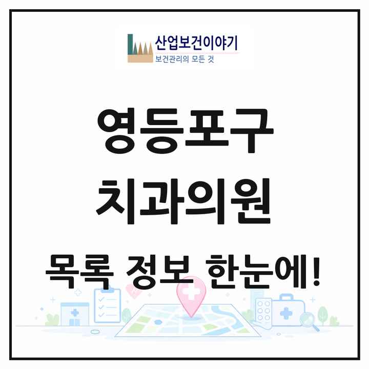 서울특별시 영등포구 치과의원 목록 233곳