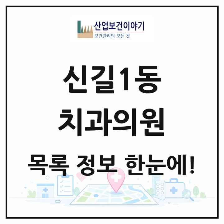 서울특별시 영등포구 신길1동 치과의원 목록 7곳