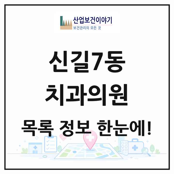 서울특별시 영등포구 신길7동 치과의원 목록 2곳