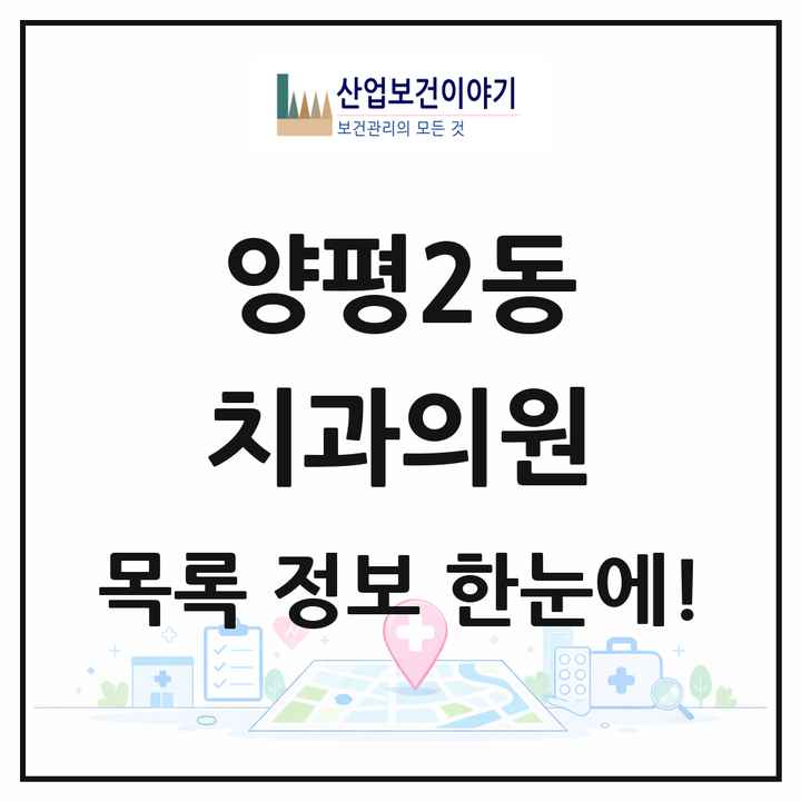 서울특별시 영등포구 양평2동 치과의원 목록 8곳