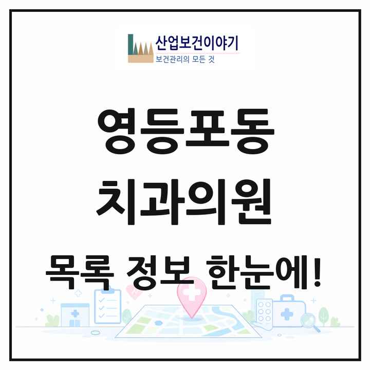 서울특별시 영등포구 영등포동 치과의원 목록 30곳