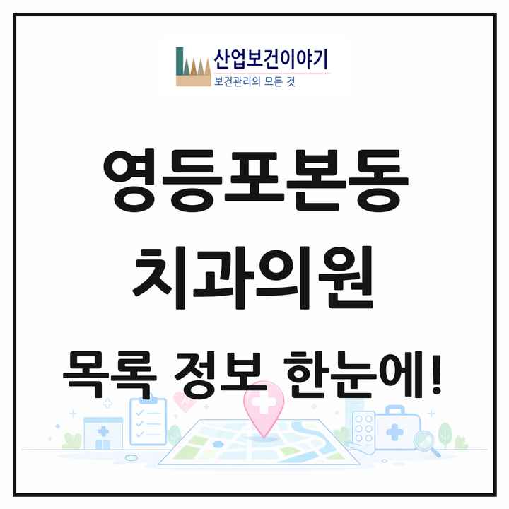 서울특별시 영등포구 영등포본동 치과의원 목록 8곳