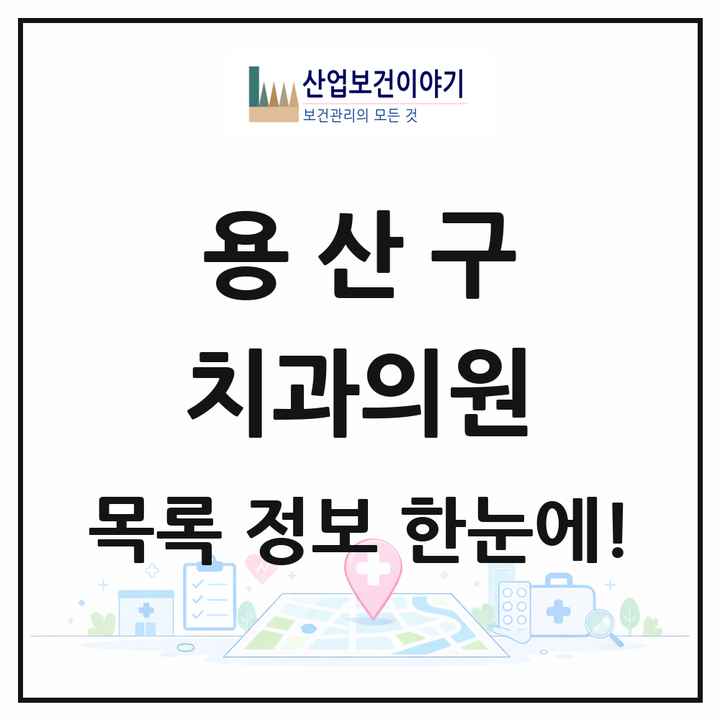 서울특별시 용산구 치과의원 목록 96곳