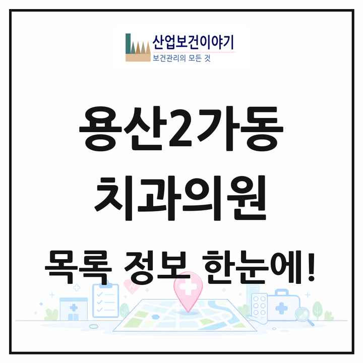 서울특별시 용산구 용산2가동 치과의원 목록 2곳