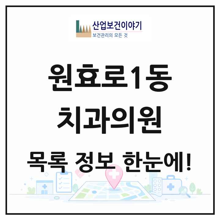 서울특별시 용산구 원효로1동 치과의원 목록 6곳
