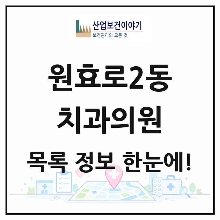 서울특별시 용산구 원효로2동 치과의원 목록 2곳