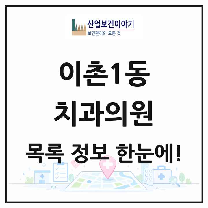 서울특별시 용산구 이촌1동 치과의원 목록 15곳