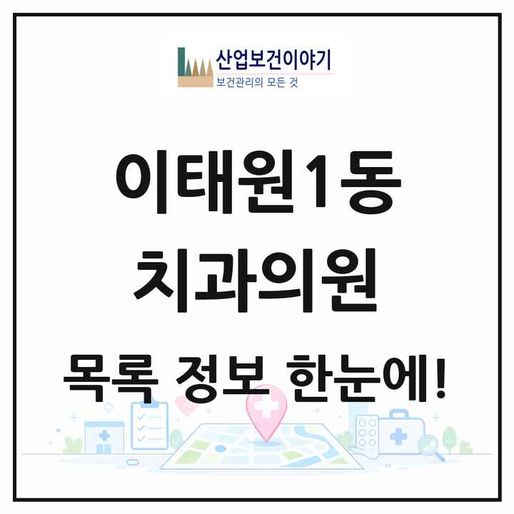 서울특별시 용산구 이태원1동 치과의원 목록 6곳