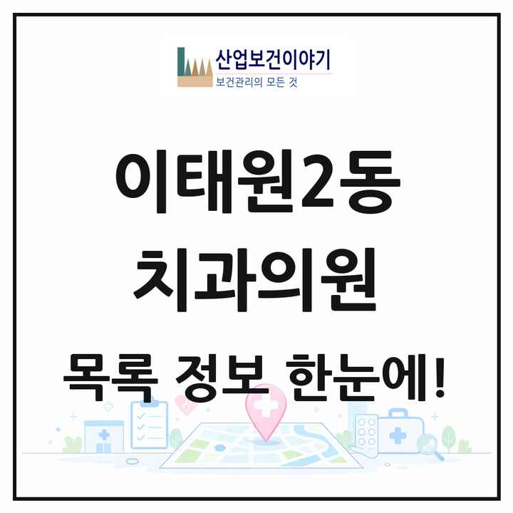 서울특별시 용산구 이태원2동 치과의원 목록 2곳