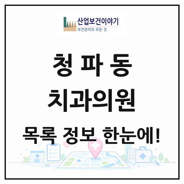 서울특별시 용산구 청파동 치과의원 목록 5곳