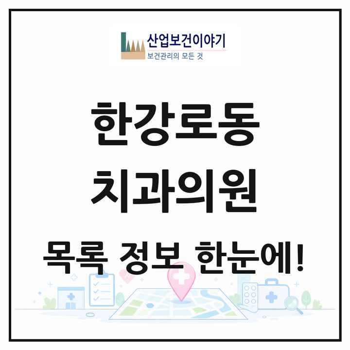 서울특별시 용산구 한강로동 치과의원 목록 21곳