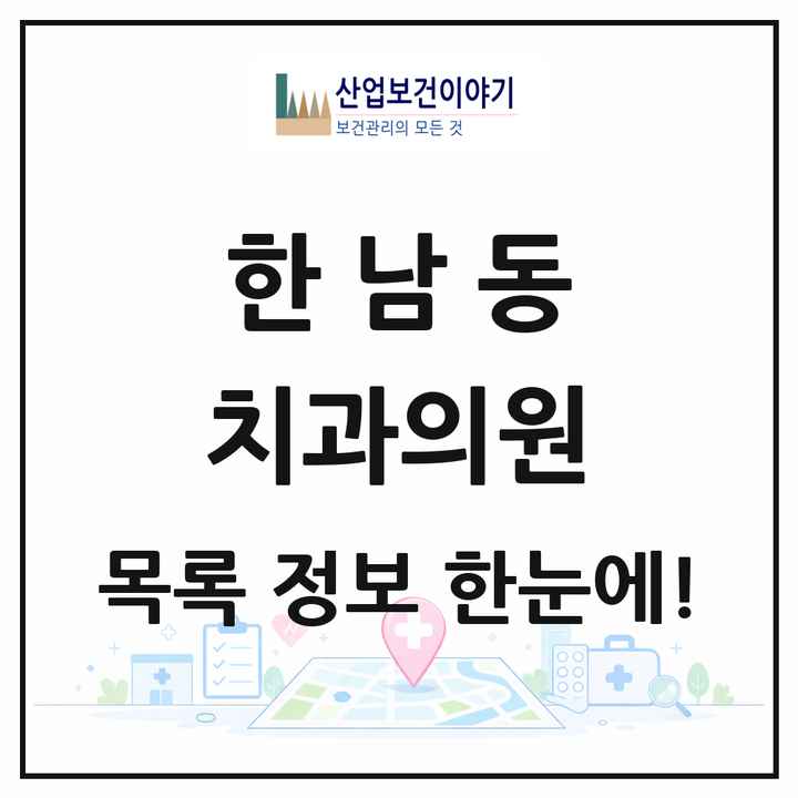 서울특별시 용산구 한남동 치과의원 목록 9곳