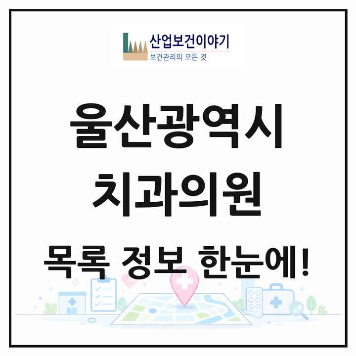 울산광역시 치과의원 목록 382곳