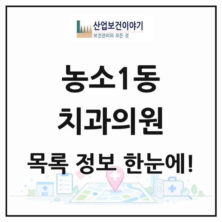 울산광역시 북구 농소1동 치과의원 목록 17곳