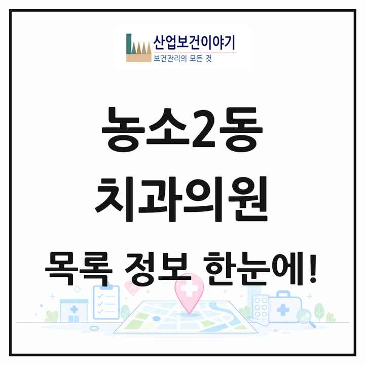 울산광역시 북구 농소2동 치과의원 목록 7곳