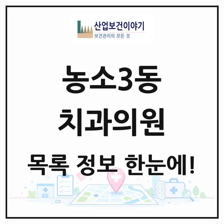 울산광역시 북구 농소3동 치과의원 목록 7곳
