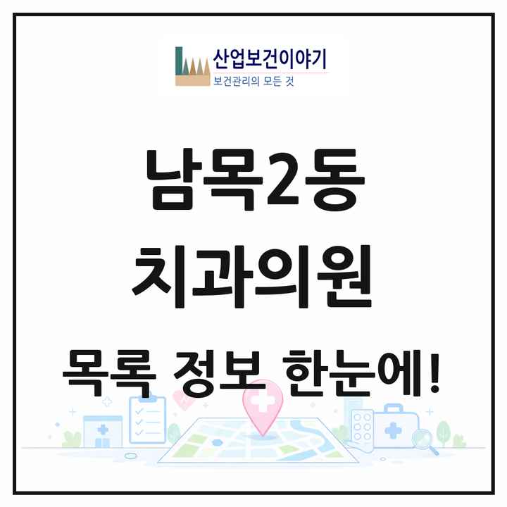 울산광역시 동구 남목2동 치과의원 목록 7곳