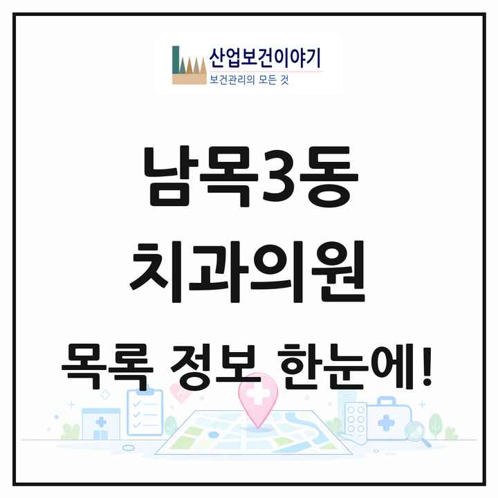 울산광역시 동구 남목3동 치과의원 목록 1곳