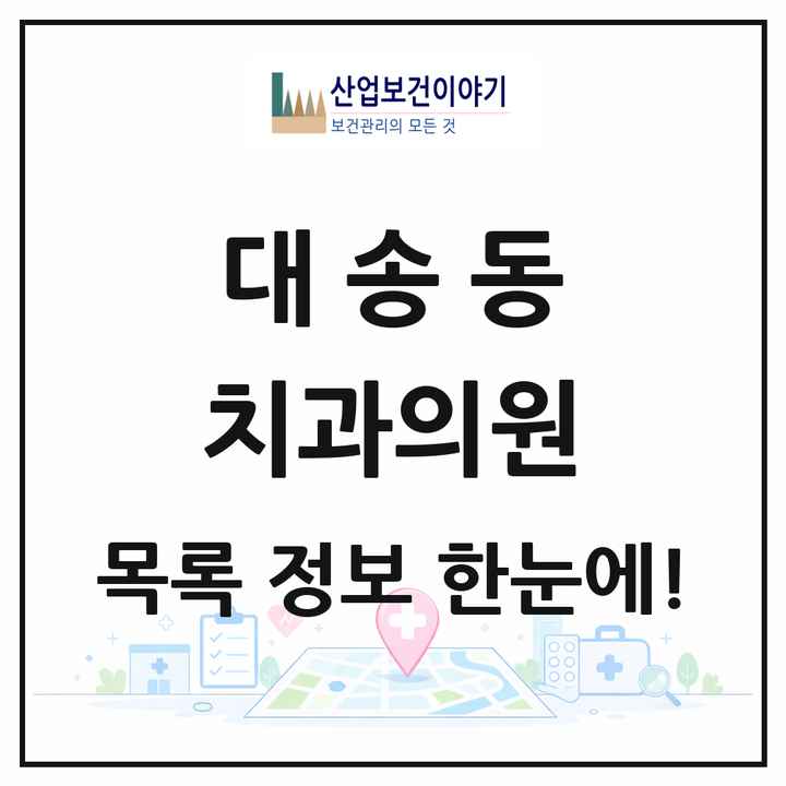 울산광역시 동구 대송동 치과의원 목록 6곳