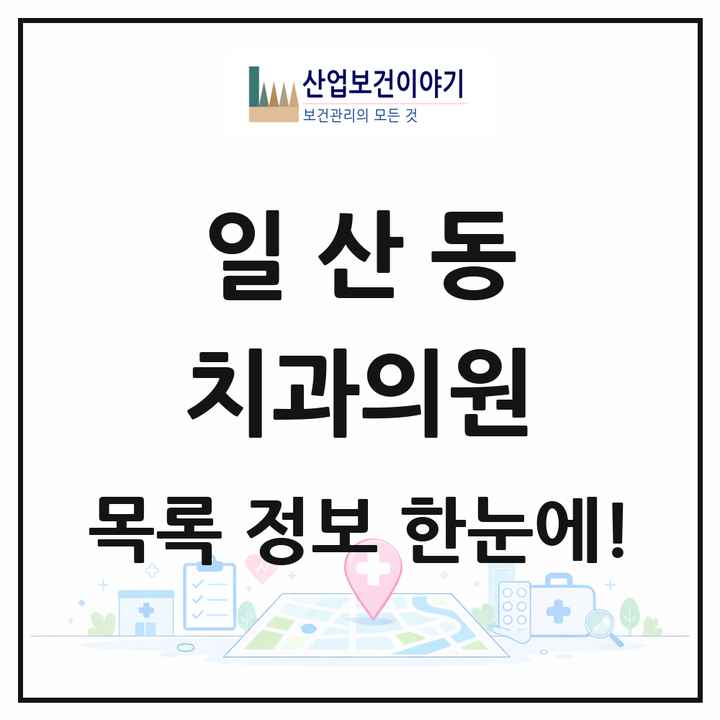 울산광역시 동구 일산동 치과의원 목록 6곳