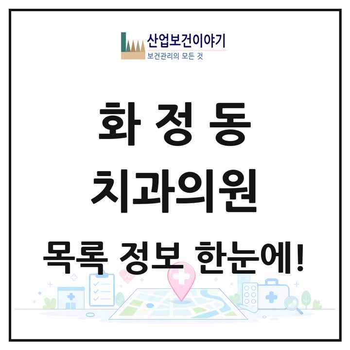 울산광역시 동구 화정동 치과의원 목록 5곳