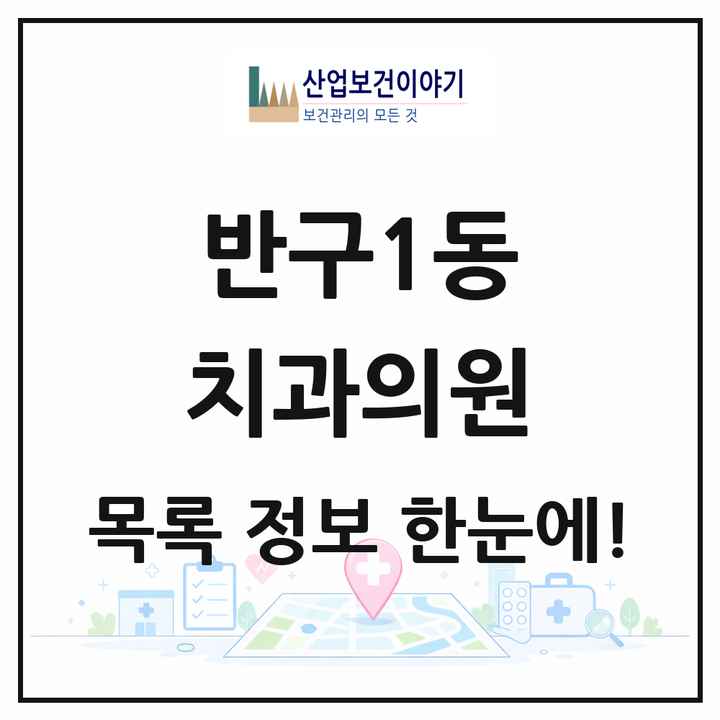 울산광역시 중구 반구1동 치과의원 목록 2곳