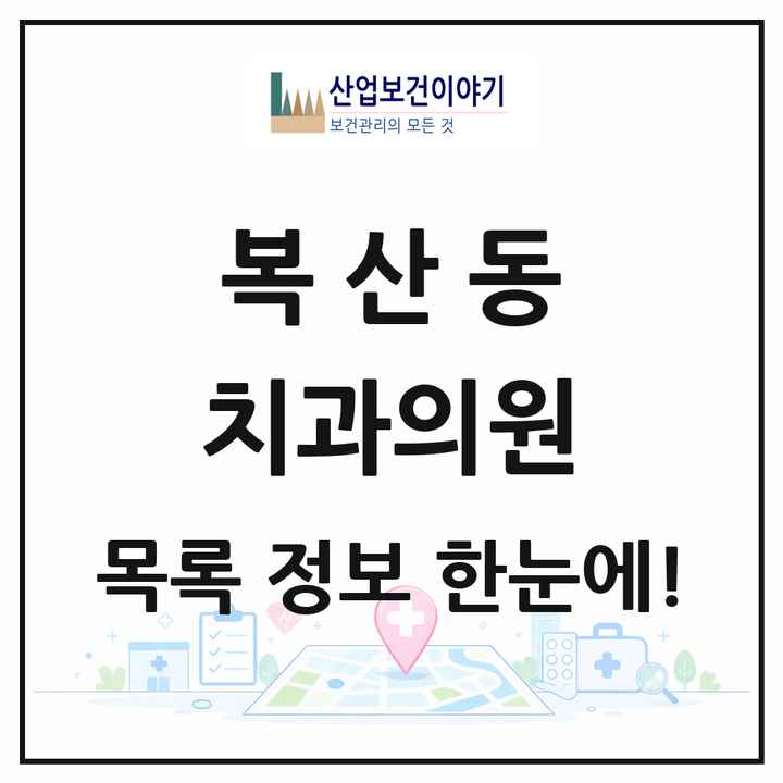 울산광역시 중구 복산동 치과의원 목록 5곳
