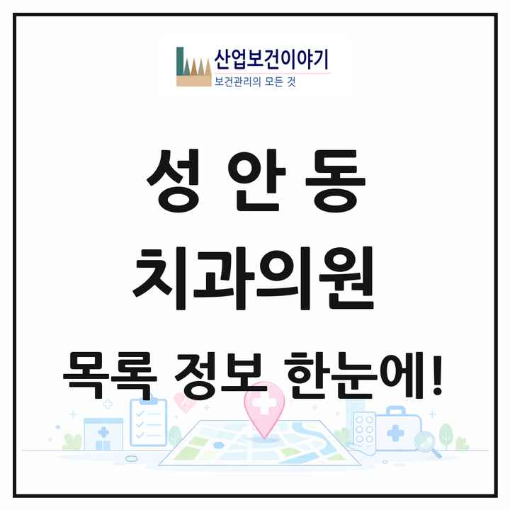 울산광역시 중구 성안동 치과의원 목록 3곳
