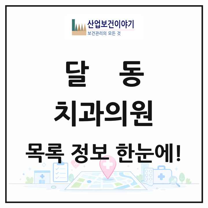 울산광역시 남구 달동 치과의원 목록 15곳