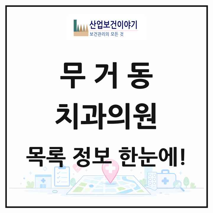 울산광역시 남구 무거동 치과의원 목록 14곳