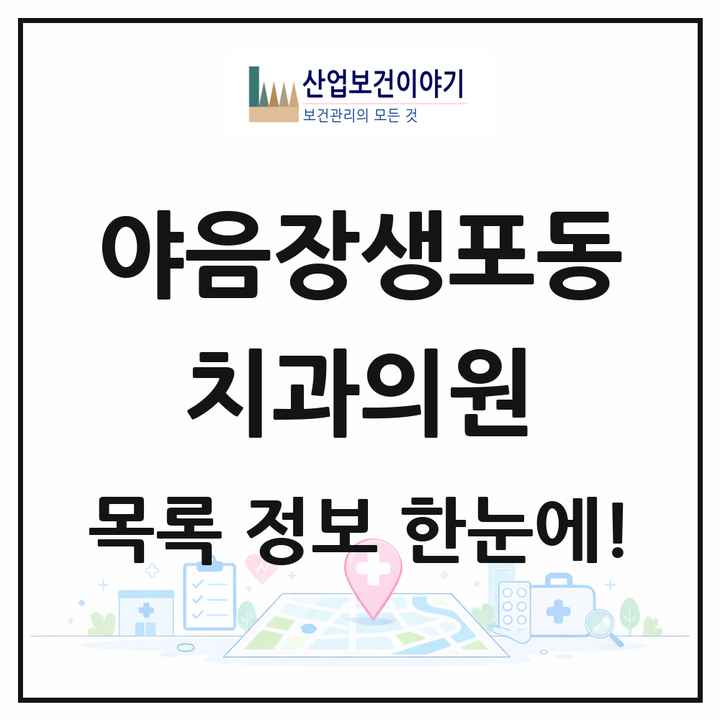 울산광역시 남구 야음장생포동 치과의원 목록 3곳