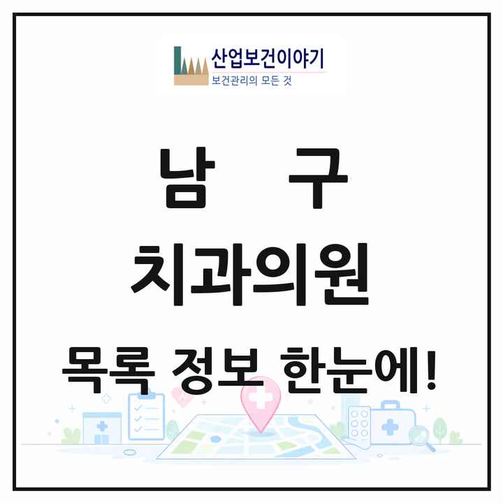 울산광역시 남구 치과의원 목록 168곳
