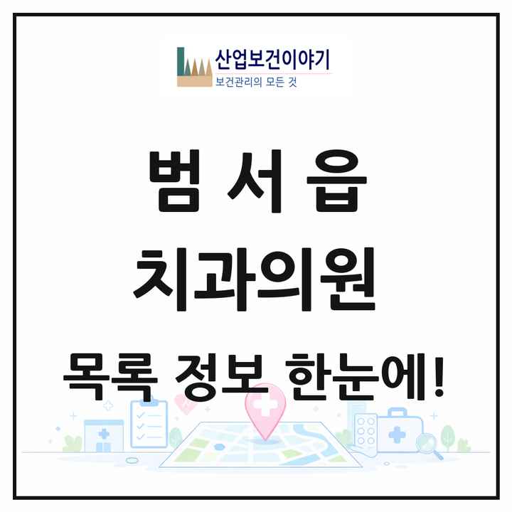 울산광역시 울주군 범서읍 치과의원 목록 15곳