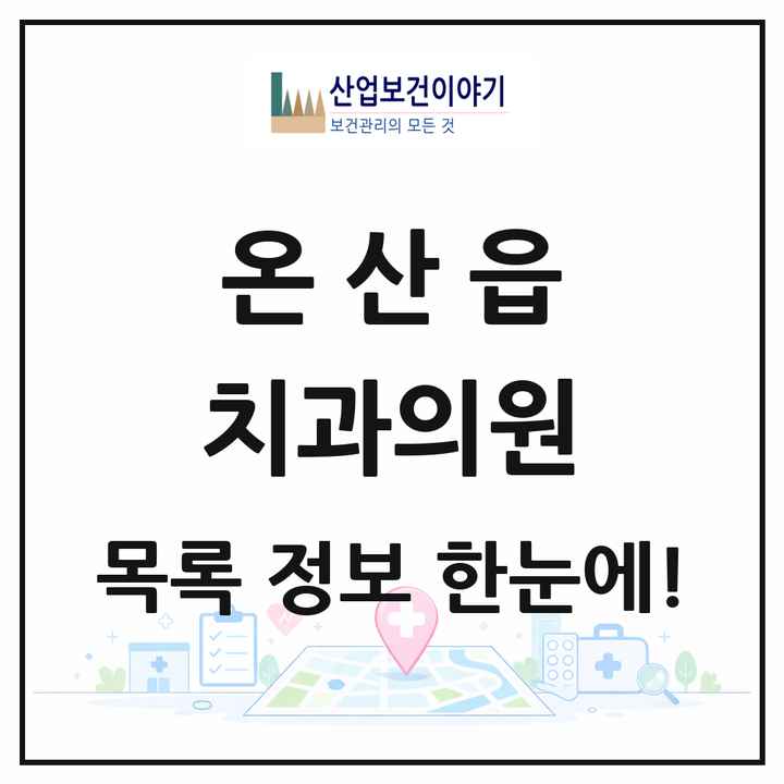 울산광역시 울주군 온산읍 치과의원 목록 9곳