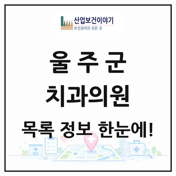 울산광역시 울주군 치과의원 목록 47곳