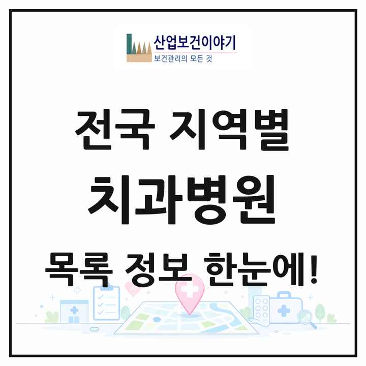 전국 치과병원 목록 246곳