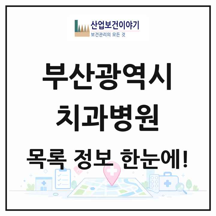 부산광역시 치과병원 목록 25곳