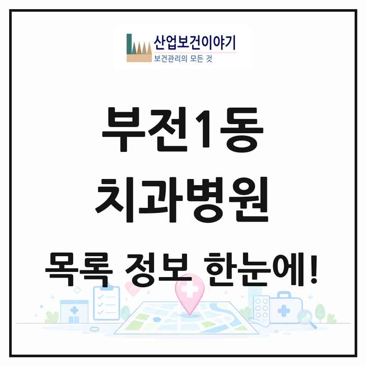 부산광역시 부산진구 부전1동 치과병원 목록 2곳