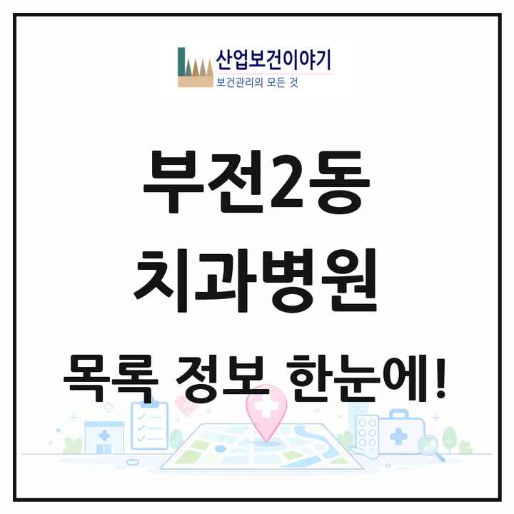 부산광역시 부산진구 부전2동 치과병원 목록 2곳