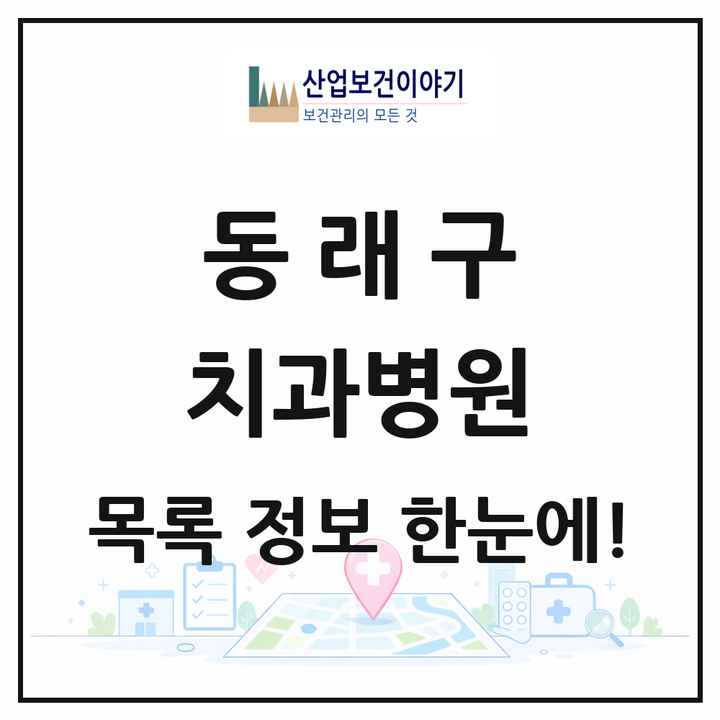 부산광역시 동래구 치과병원 목록 3곳