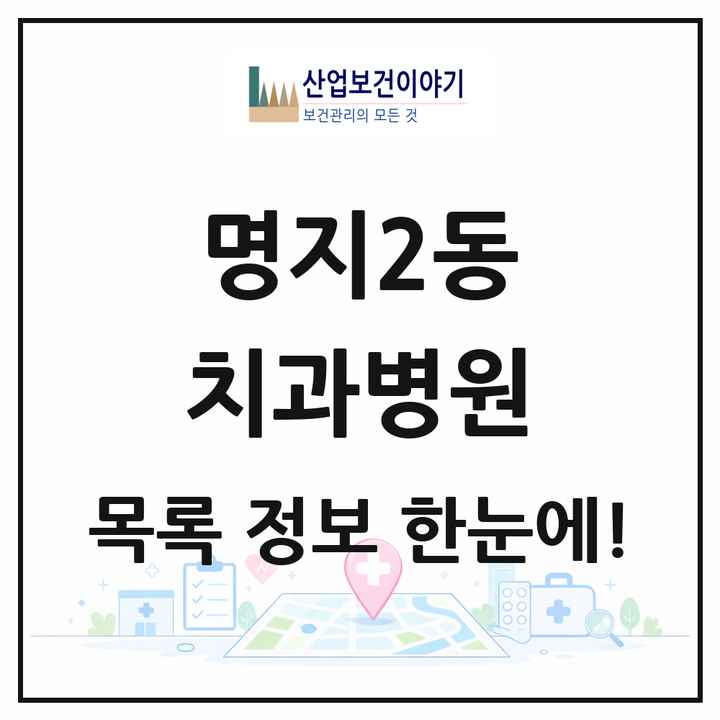 부산광역시 강서구 명지2동 치과병원 목록 1곳
