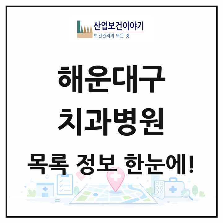 부산광역시 해운대구 치과병원 목록 2곳